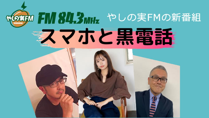 やしの実FM新番組スマホと黒電話