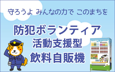 防犯ボランティア活動支援型飲料自販機