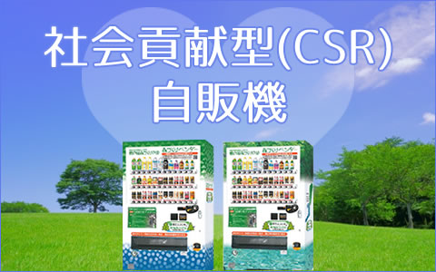 社会貢献型（CSR）自販機