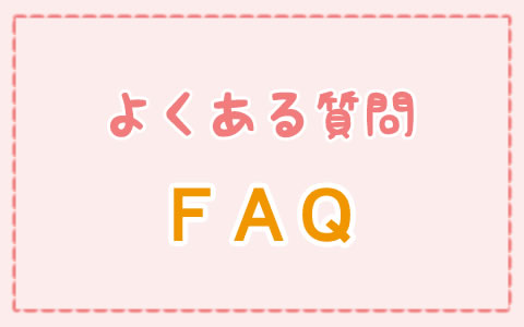 よくある質問FAQ