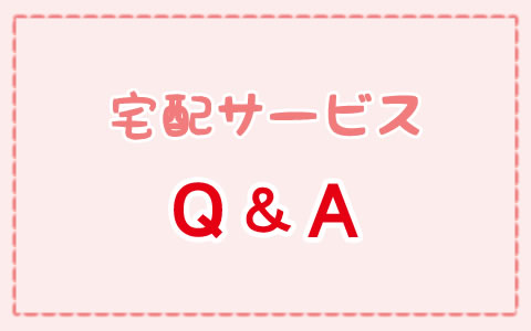 宅配サービスＱ＆Ａ