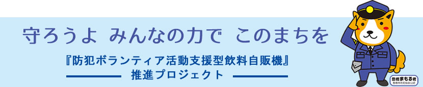 守ろうよ みんなの力で このまちを