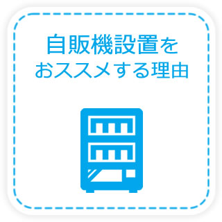 自販機設置をおススメする理由