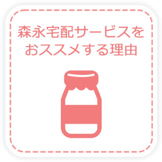 森永宅配サービスをおススメする理由