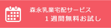 森永乳業宅配サービス一週間無料お試し