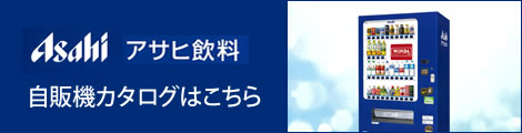 アサヒ飲料自販機カタログはこちら