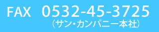 FAX　0532-45-3725（サンカンパニー本社）