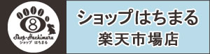 ショップはちまる楽天市場店