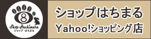 ショップはちまるYahooショッピング店