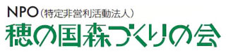 特定非営利活動法人　穂の国森づくりの会