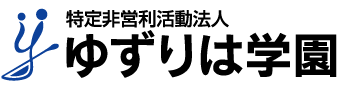 特定非営利活動法人ゆずりは学園