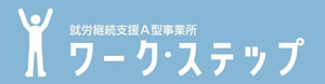 就労継続支援A型事業所ワーク・ステップ